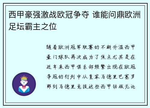 西甲豪强激战欧冠争夺 谁能问鼎欧洲足坛霸主之位 西甲豪强激战欧冠争夺 谁能问鼎欧洲足坛霸主之位