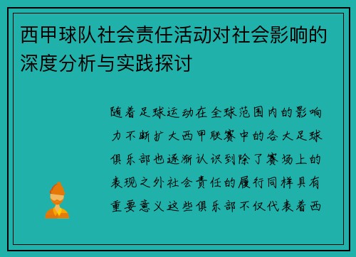 西甲球队社会责任活动对社会影响的深度分析与实践探讨 西甲球队社会责任活动对社会影响的深度分析与实践探讨