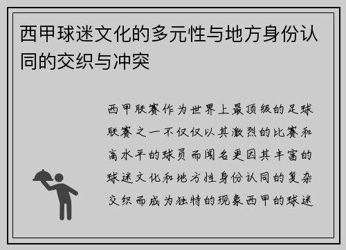 西甲球迷文化的多元性与地方身份认同的交织与冲突