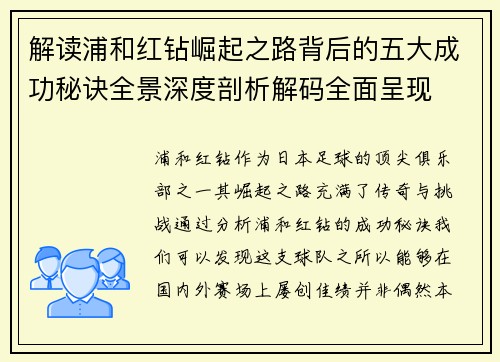 解读浦和红钻崛起之路背后的五大成功秘诀全景深度剖析解码全面呈现