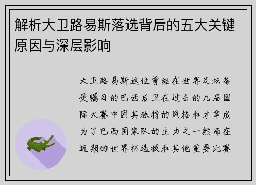 解析大卫路易斯落选背后的五大关键原因与深层影响 解析大卫路易斯落选背后的五大关键原因与深层影响