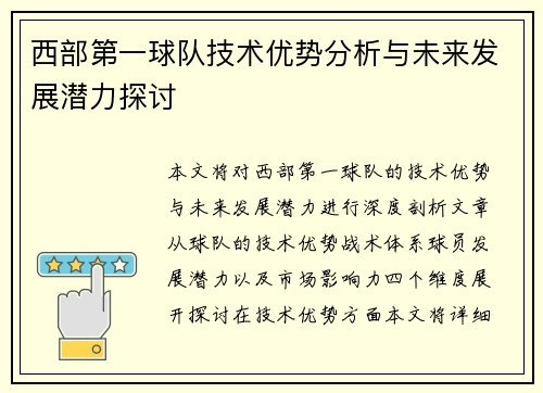 西部第一球队技术优势分析与未来发展潜力探讨 西部第一球队技术优势分析与未来发展潜力探讨