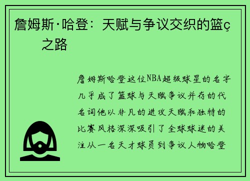 詹姆斯·哈登:天赋与争议交织的篮球之路 詹姆斯·哈登:天赋与争议交织的篮球之路