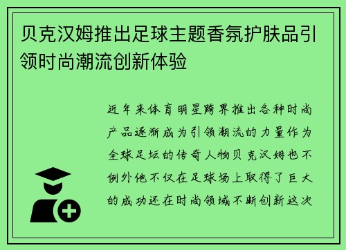 贝克汉姆推出足球主题香氛护肤品引领时尚潮流创新体验