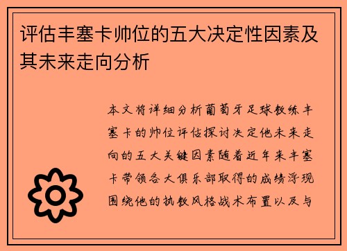 评估丰塞卡帅位的五大决定性因素及其未来走向分析 评估丰塞卡帅位的五大决定性因素及其未来走向分析