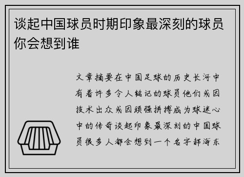谈起中国球员时期印象最深刻的球员你会想到谁