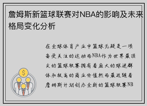 詹姆斯新篮球联赛对NBA的影响及未来格局变化分析