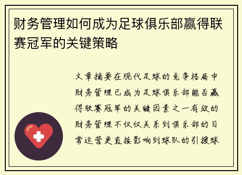 财务管理如何成为足球俱乐部赢得联赛冠军的关键策略