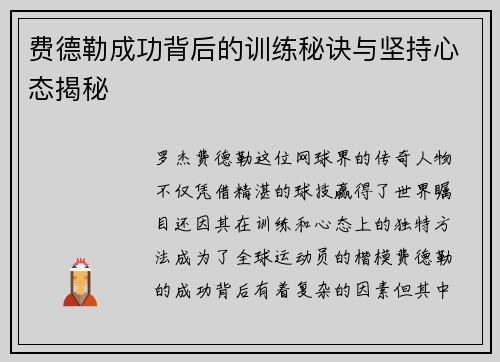 费德勒成功背后的训练秘诀与坚持心态揭秘 费德勒成功背后的训练秘诀与坚持心态揭秘