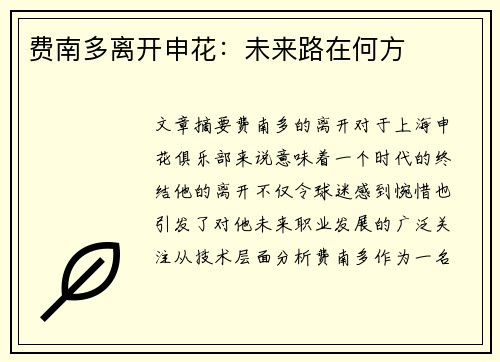 费南多离开申花:未来路在何方 费南多离开申花:未来路在何方