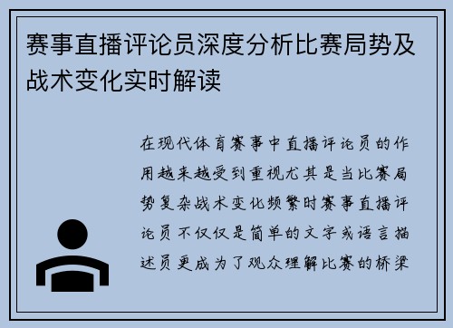 赛事直播评论员深度分析比赛局势及战术变化实时解读