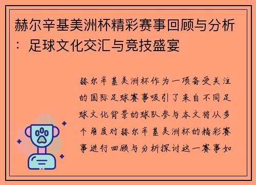 赫尔辛基美洲杯精彩赛事回顾与分析：足球文化交汇与竞技盛宴