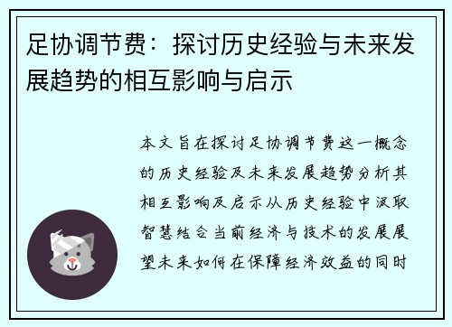 足协调节费:探讨历史经验与未来发展趋势的相互影响与启示 足协调节费:探讨历史经验与未来发展趋势的相互影响与启示