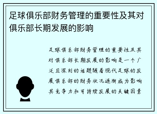 足球俱乐部财务管理的重要性及其对俱乐部长期发展的影响