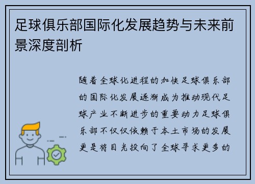 足球俱乐部国际化发展趋势与未来前景深度剖析 足球俱乐部国际化发展趋势与未来前景深度剖析
