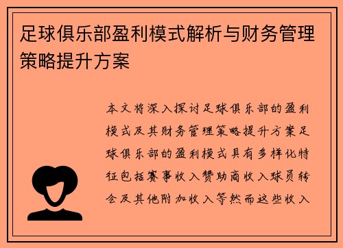 足球俱乐部盈利模式解析与财务管理策略提升方案