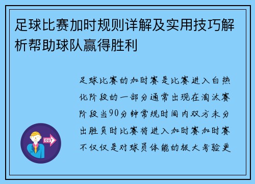 足球比赛加时规则详解及实用技巧解析帮助球队赢得胜利