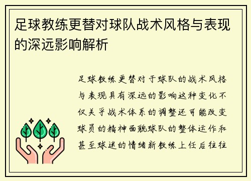 足球教练更替对球队战术风格与表现的深远影响解析