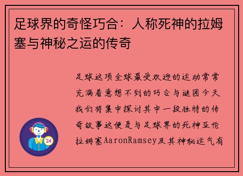足球界的奇怪巧合：人称死神的拉姆塞与神秘之运的传奇