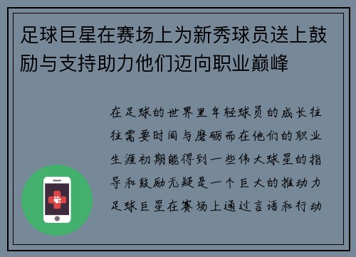 足球巨星在赛场上为新秀球员送上鼓励与支持助力他们迈向职业巅峰