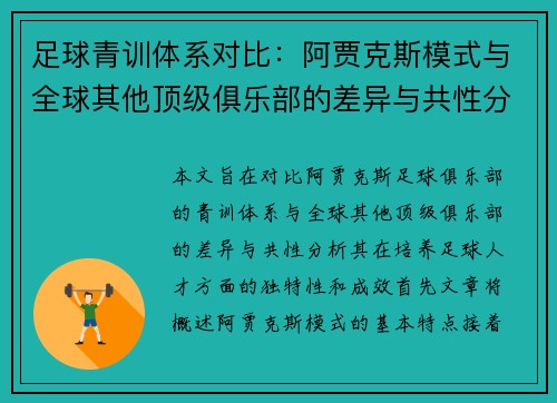 足球青训体系对比：阿贾克斯模式与全球其他顶级俱乐部的差异与共性分析