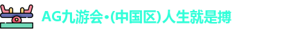 AG九游会·(中国区)人生就是搏